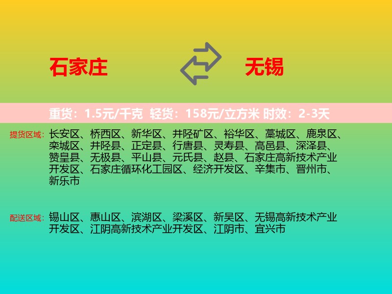 石家庄到无锡物流专线价格时效
