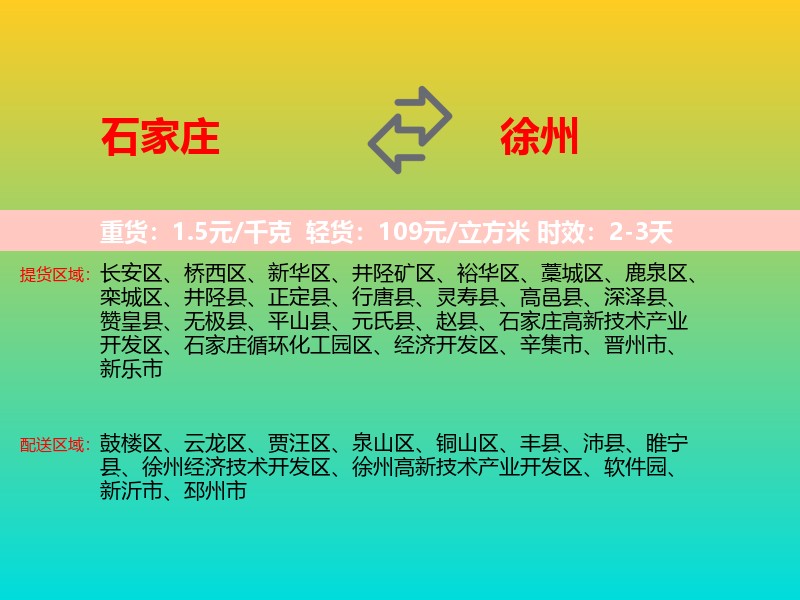 石家庄到徐州物流专线价格时效