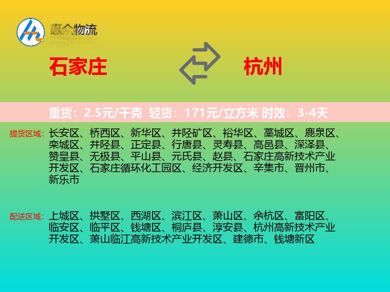 石家庄到杭州物流专线价格时效