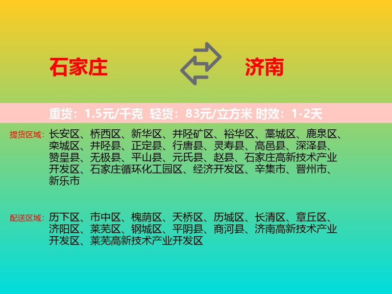 石家庄到济南物流专线价格时效