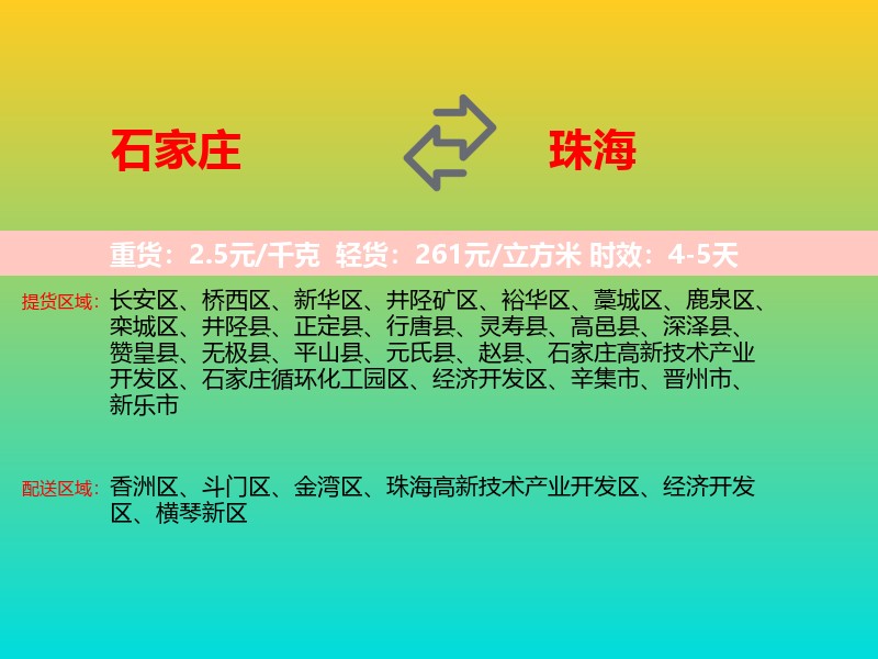 石家庄到珠海物流专线价格时效