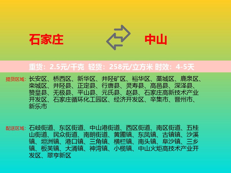 石家庄到中山物流专线价格时效
