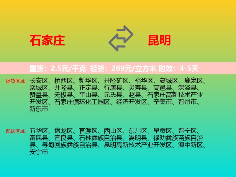 石家庄到昆明物流专线价格时效
