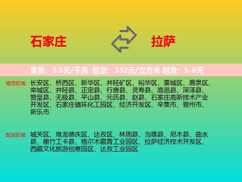 石家庄到拉萨物流专线价格时效