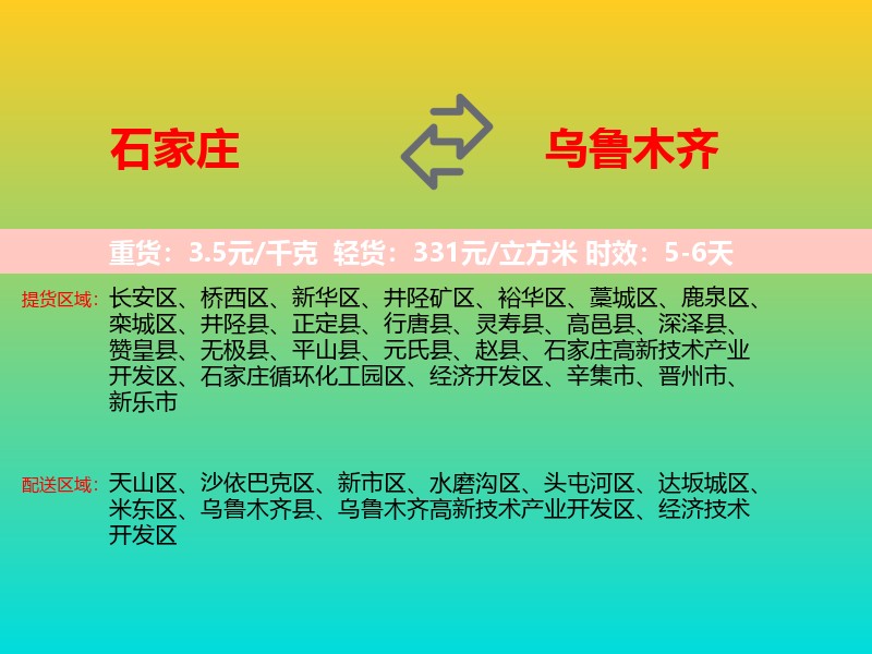 石家庄到乌鲁木齐物流专线价格时效