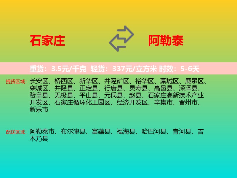 石家庄到阿勒泰物流专线价格时效