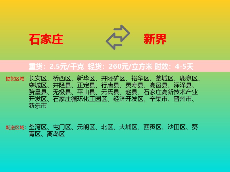石家庄到新界物流专线价格时效