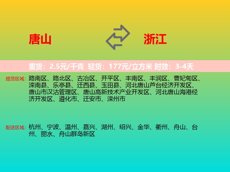 唐山到浙江长途搬家