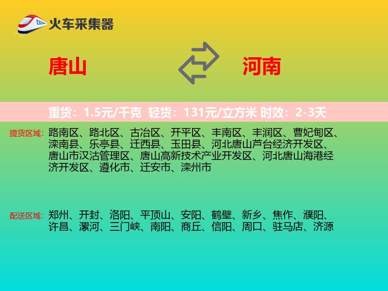 唐山到河南物流专线