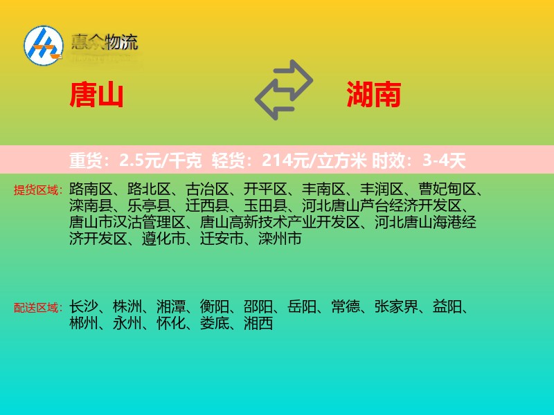 唐山到湖南物流专线