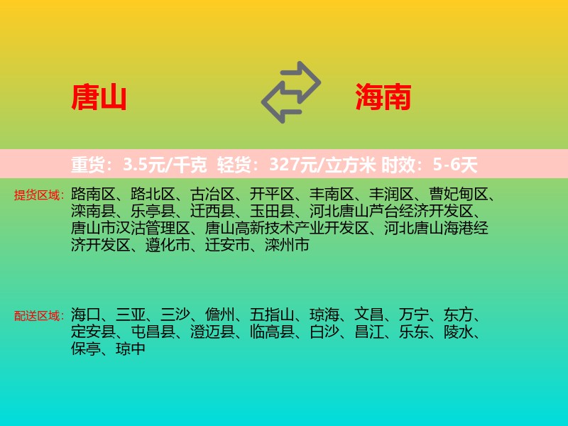 唐山到海南长途搬家