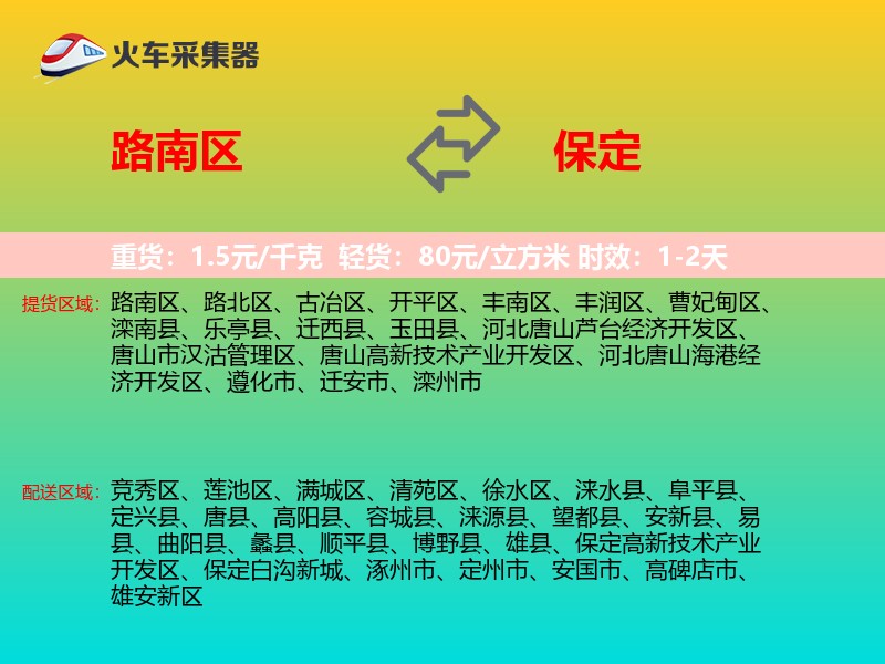 路南区到保定物流专线