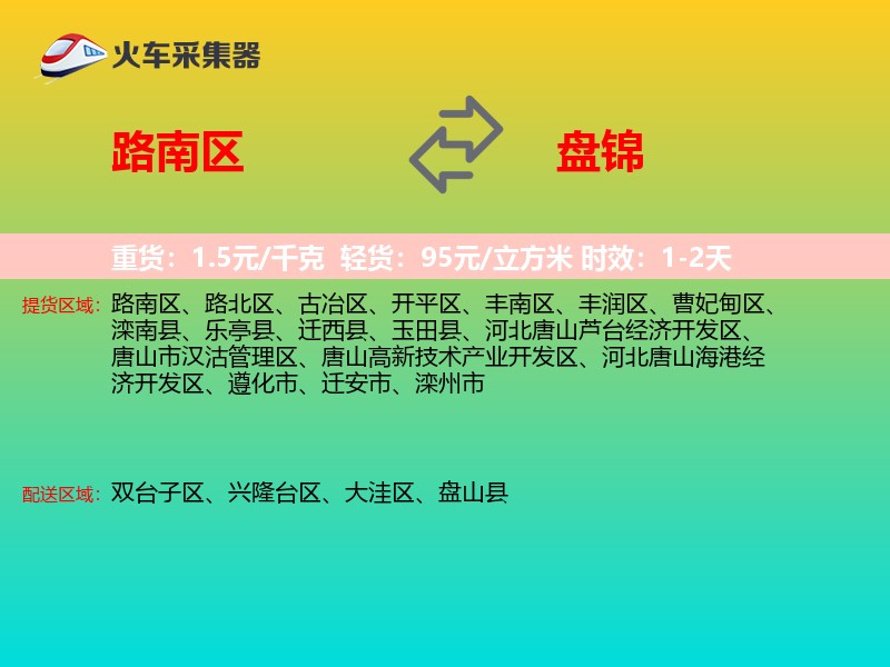 路南区到盘锦物流专线