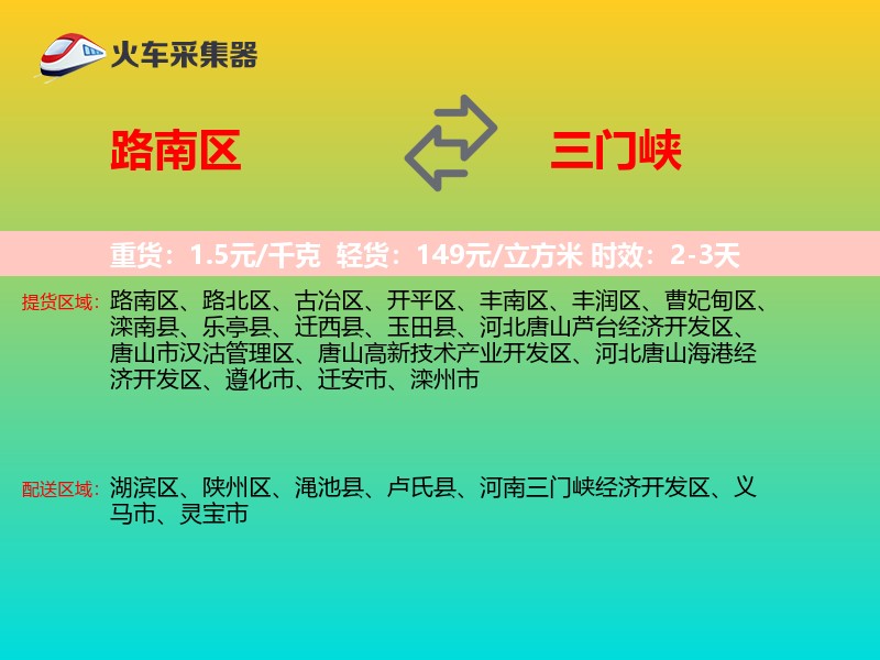 路南区到三门峡物流专线