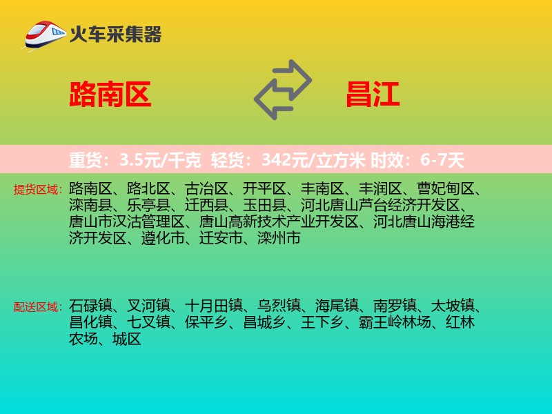 路南区到昌江物流专线