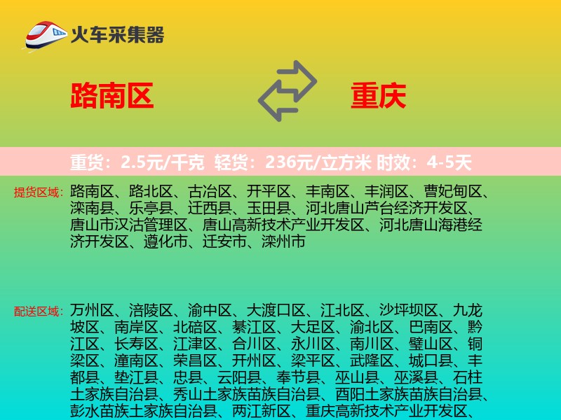 路南区到重庆物流专线
