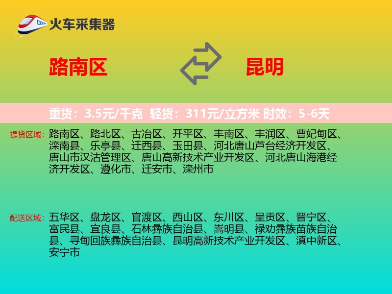 路南区到昆明物流专线