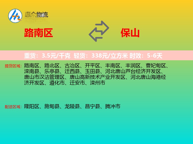 路南区到保山物流专线