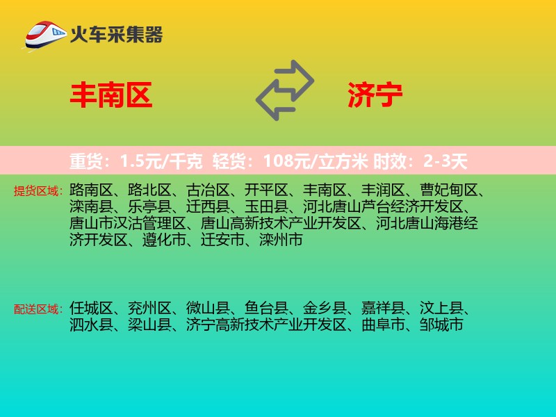 丰南区到济宁物流专线