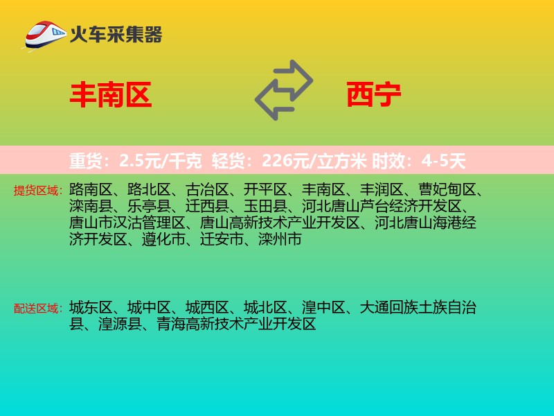 丰南区到西宁物流专线