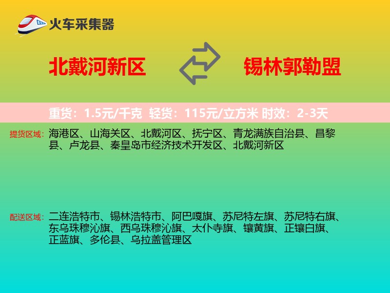 北戴河新区到锡林郭勒盟物流专线