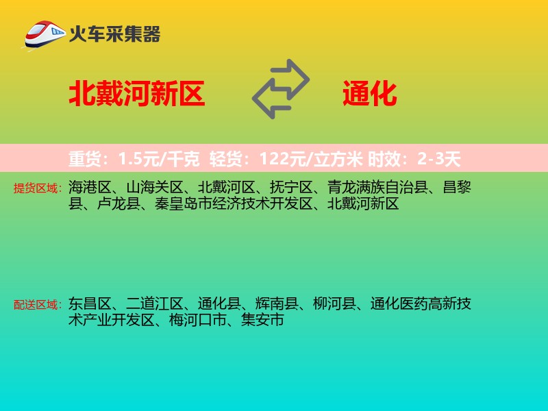北戴河新区到通化物流专线