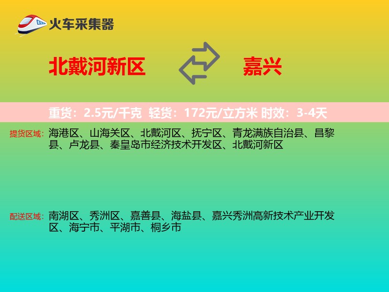 北戴河新区到嘉兴物流专线