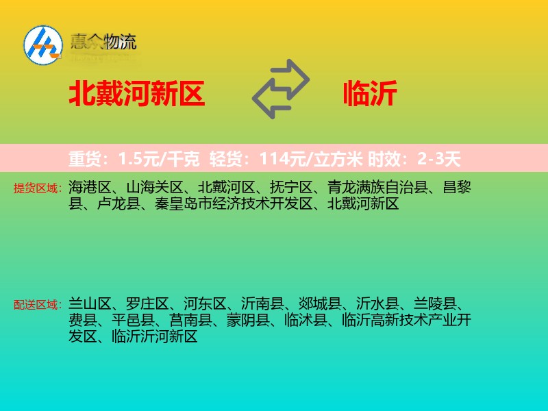 北戴河新区到临沂物流专线