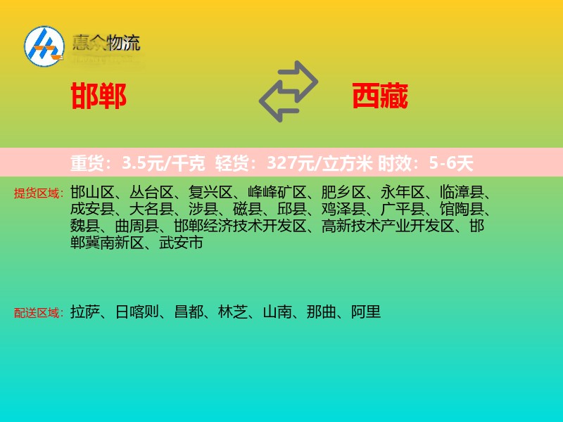 邯郸到西藏物流专线