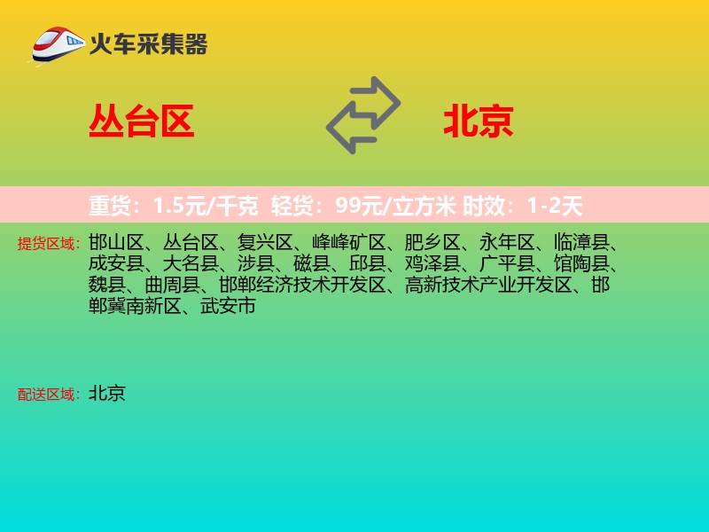 丛台区到北京物流专线