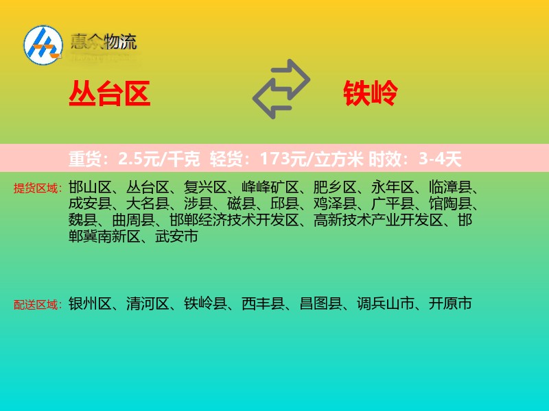 丛台区到铁岭物流专线