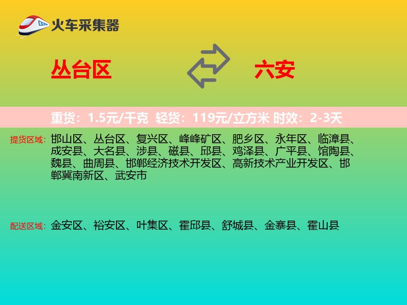 丛台区到六安物流专线