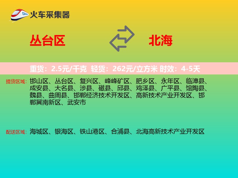 丛台区到北海物流专线