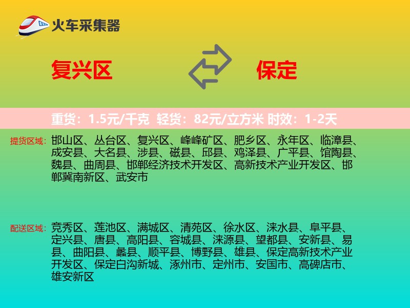 复兴区到保定物流专线