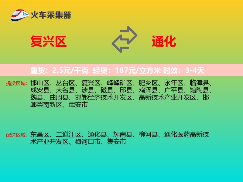 复兴区到通化物流专线