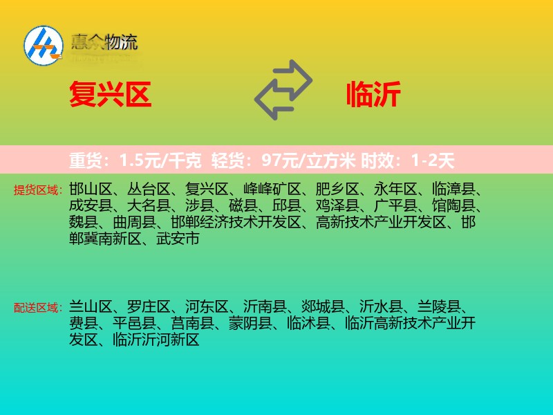 复兴区到临沂物流专线