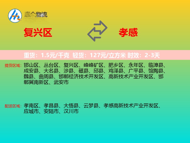 复兴区到孝感物流专线