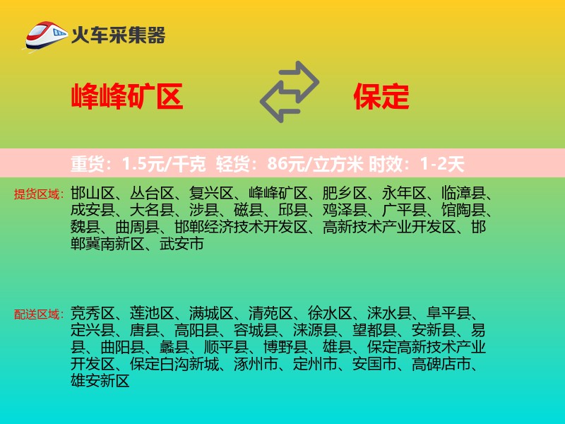 峰峰矿区到保定物流专线