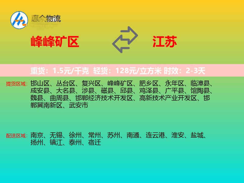 峰峰矿区到江苏物流专线