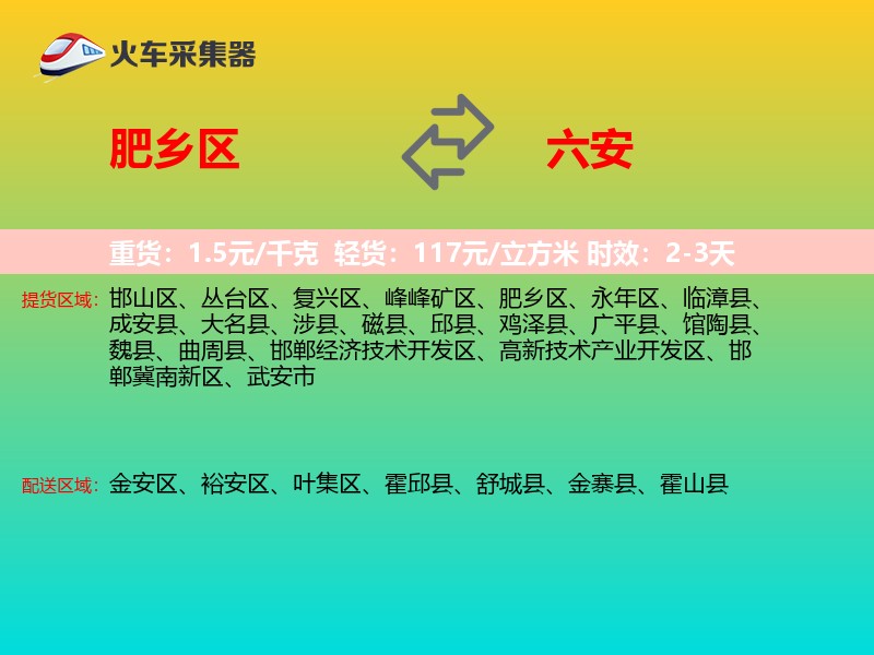 肥乡区到六安物流专线