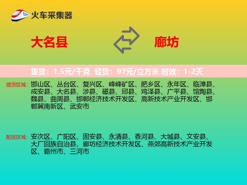 大名县到廊坊物流专线