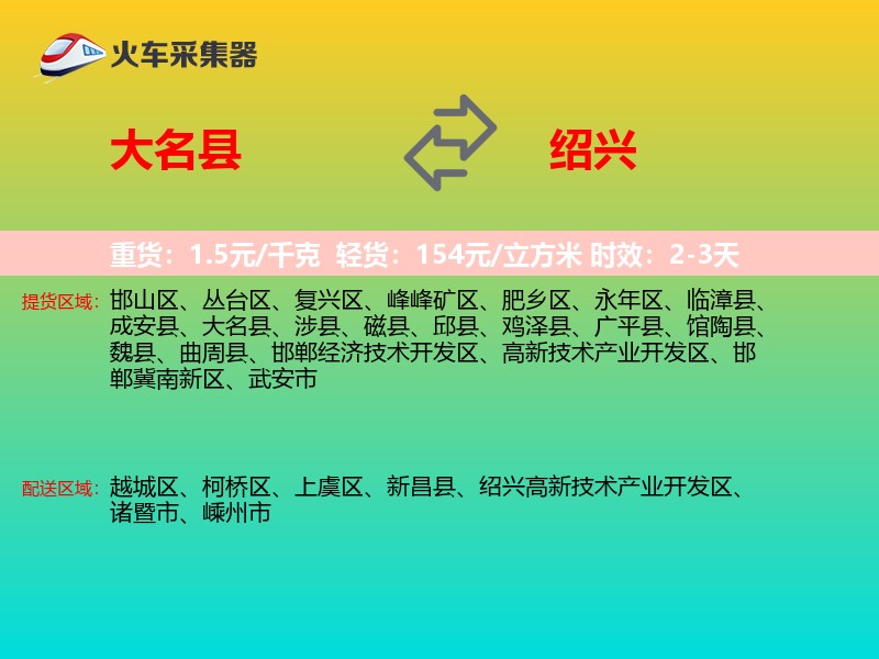 大名县到绍兴物流专线