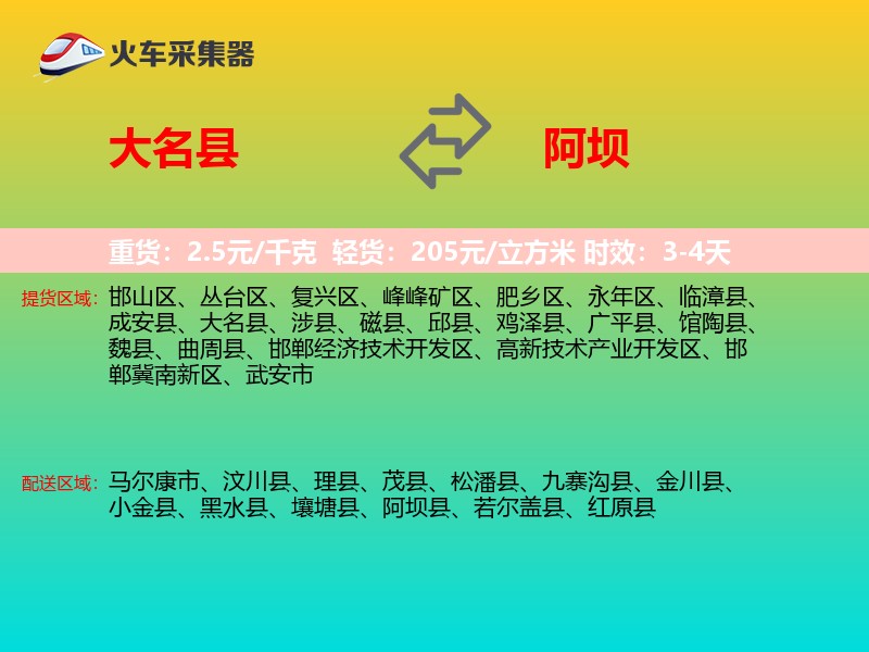 大名县到阿坝物流专线