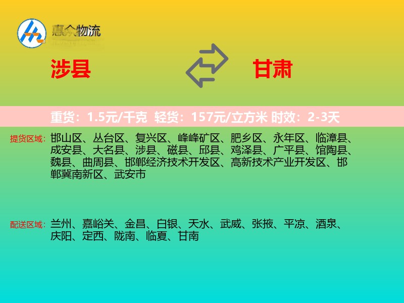 涉县到甘肃物流专线