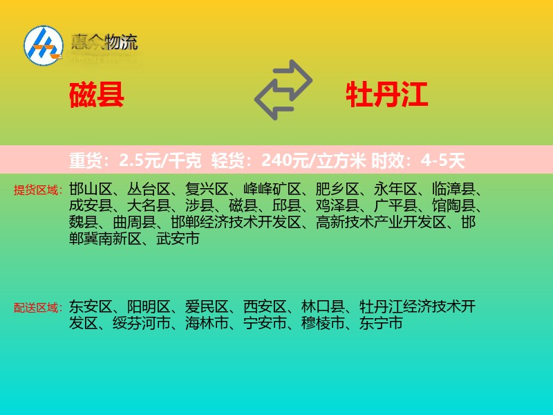磁县到牡丹江物流专线