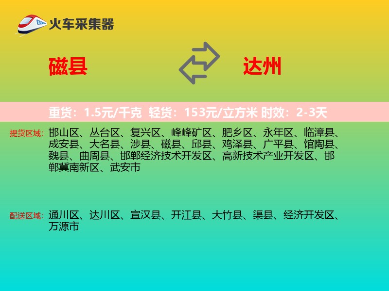 磁县到达州物流专线
