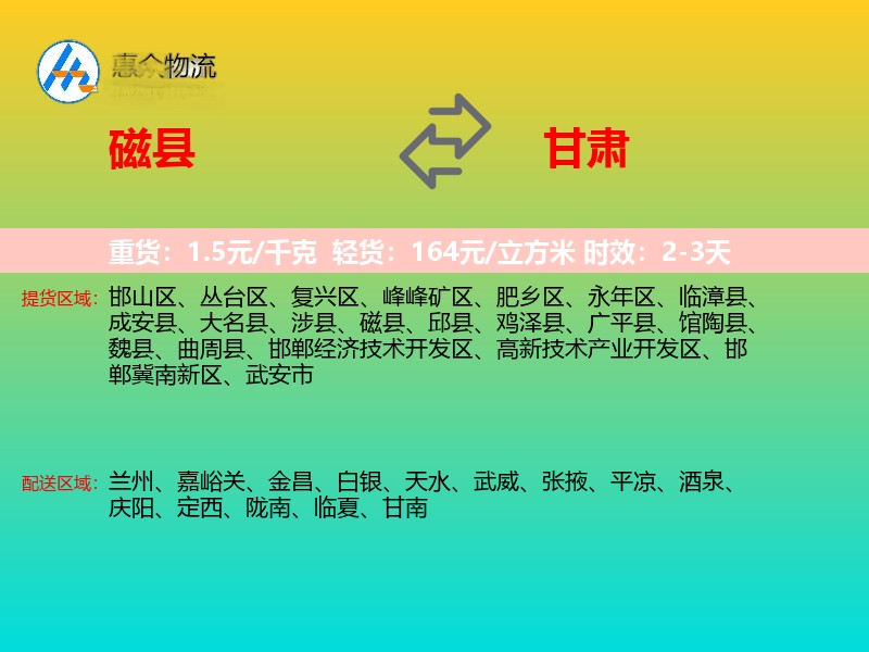 磁县到甘肃物流专线