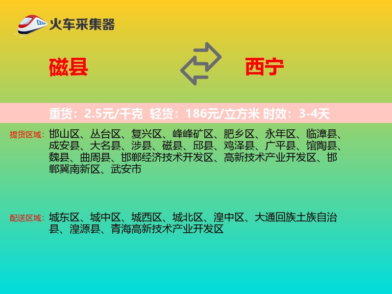 磁县到西宁物流专线