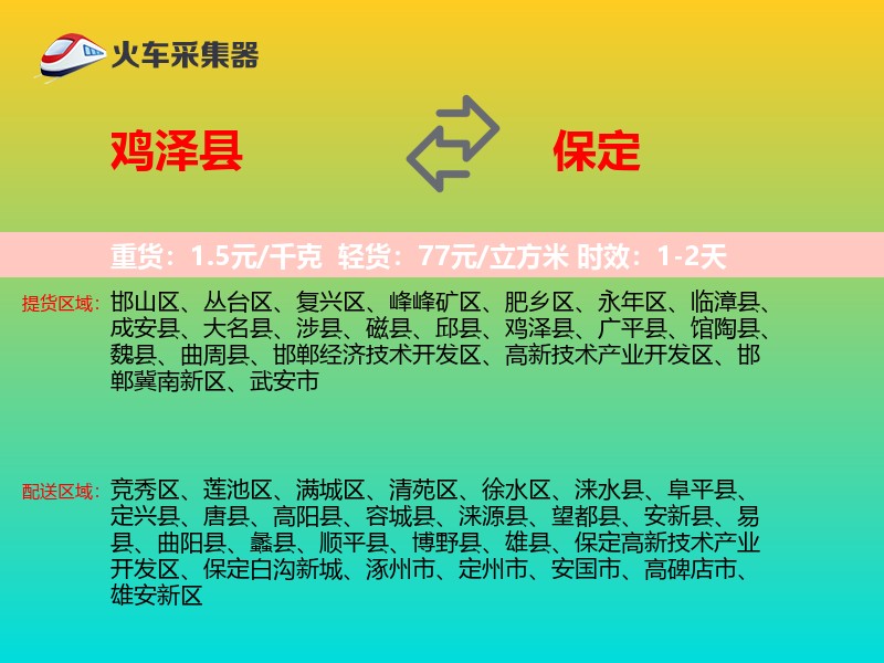 鸡泽县到保定物流专线