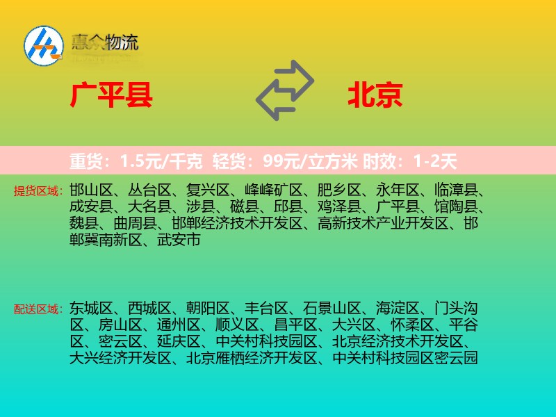 广平县到北京物流专线